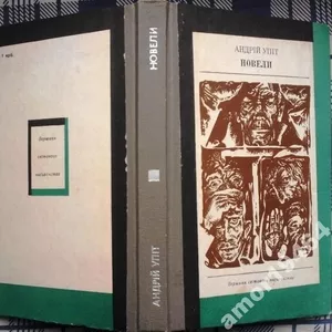 Упіт А.  Новели.  Серія «Вершини світового письменства».  Том 34.  Пер