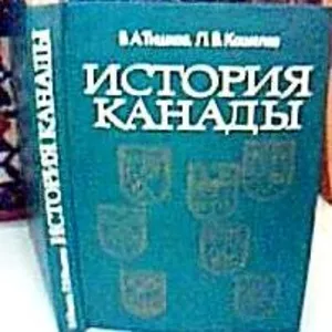 История Канады  В. А. Тишков,  Л. В. Кошелев  Издательство: Мысль-1982 