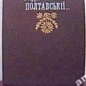 Левін Б. Видно шляхи Полтавскії…   Роман.