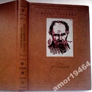 Кирилюк Є.П.  Тарас Шевченко. – Життя і творчість. 