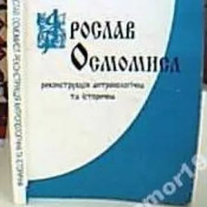 С.О. Горбенко.      Ярослав Осмомисл –  реконструкція антропологічна т