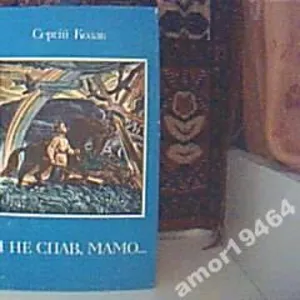 Козак С.  Я не спав,  мамо….  Повість.  Художник І.Прицевський.  Київ В