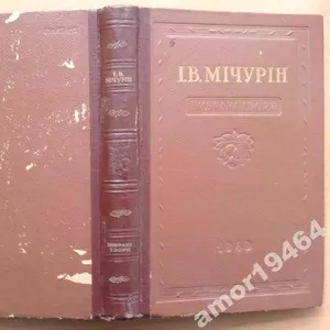  Мічурін І. В.  Вибрані твори.  К, — Х.,  1949р.