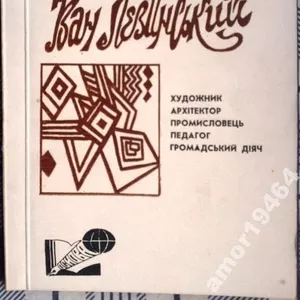 Нога Олесь Павлович. «Іван Левинський. Художник,  архітектор,  промислов