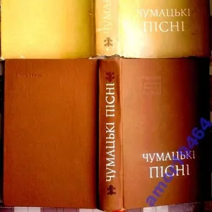 Чумацькі пісні.  Українська народна творчість.  Київ. Наукова думка. 1