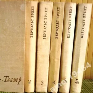 Бертольт Брехт.   Театр. В 5 томах (комплект из 6 книг)  Искусство.196