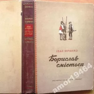 Іван Франко Борислав сміється.  Повість.  «Молодь»,  1953. 