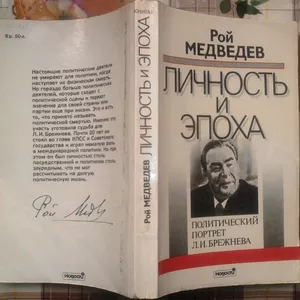 Личность и эпоха.  Политический портрет Л. И. Брежнева  Рой Медведев 