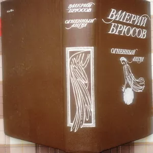 Брюсов Валерий. Огненный ангел.   Исторические повести. М. Дніпро 1991