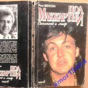 Пол Маккартни.Личность и мир