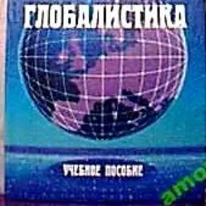 Лукашевич В.М..   Глобалистика. как геоэкономика,  как реальность,  как 