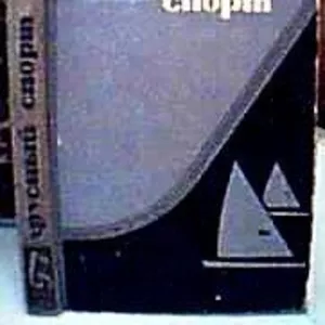 Парусный спорт.    Учебное пособие для тренеров.   Составитель книги И