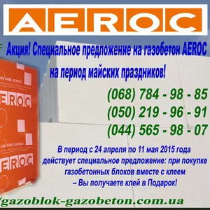 Акция на газобетон,  газоблок AEROC