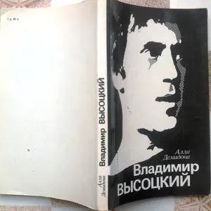 Владимир Высоцкий,  каким знаю и люблю.  Алла Демидова. 