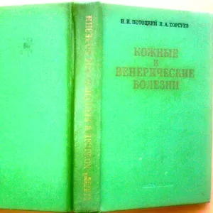 Потоцкий И.,  Торсуев П.  Кожные и венерические болезни.