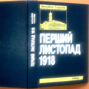 Перший листопад 1918 року на західних землях України.