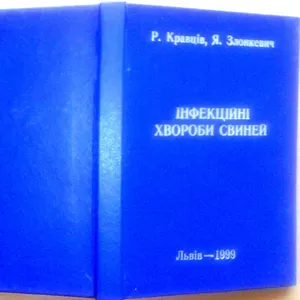 Інфекційні хвороби свиней.