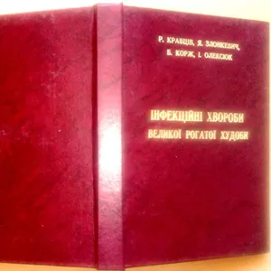 Інфекційні великої рогатої худоби..