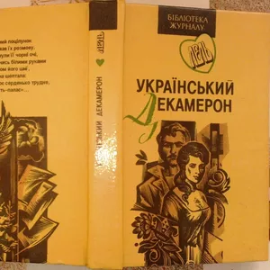  Український декамерон.  Антологія.  Дияволиця.  Новели. Повість.