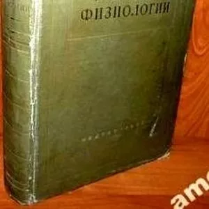 Учебник физиологии. Авторы: Константин Быков,  Георгий Владимиров,  