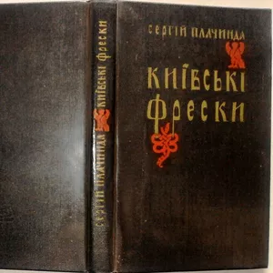 Київські фрески. Плачинда С.