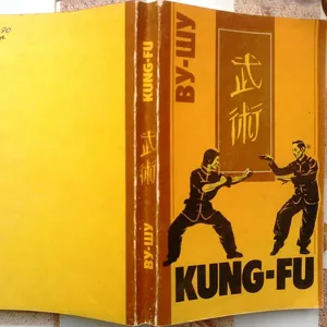 Ву-Шу   (Kung-Fu).    Рекомендации для   начинающих. 