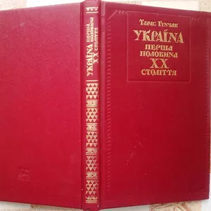 Гунчак Т.  Україна.Перша половина ХХ століття.  Нариси політичної істо