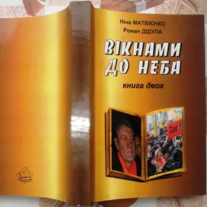  Вікнами до неба  : Есеї,  листи,  щоденникові записи:.  книга двох . 