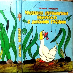 Чудесное путешествие Нильса с дикими гусями.  Сельма Лагерлеф.