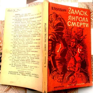 Полянич Б. Замок янгола смерті.  Сенсацйна повість з часів гетьмана Ки