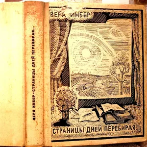  Вера Инбер.Страницы дней перебирая