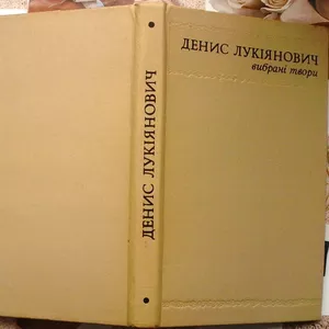 Денис Лукіянович.   Вибрані твори.  