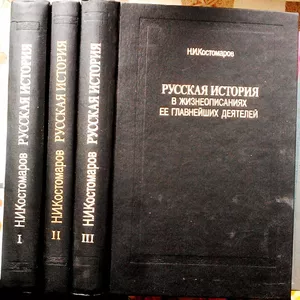 Костомаров Н.И.   Русская история в жизнеописаниях ее главнейших деяте