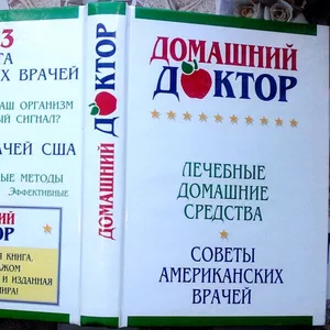 Домашний доктор.  Лечебные домашние средства. The Doctors Book of Home