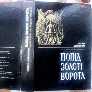 Попід Золоті ворота : шість елегій про родину Калинців . П. Шкраб'юк ; 