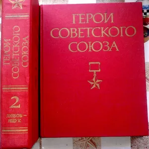 Герои Советского Союза.  (комплект из 2 книг). Ред.: И. Шкадов,  