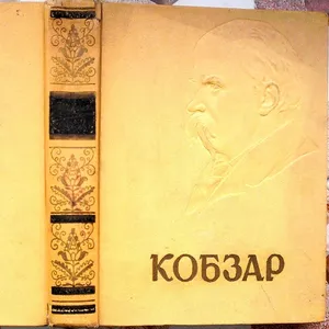 Шевченко Т. Кобзар. Вступна стаття М.Рильського. Художник І.Хотинок. 