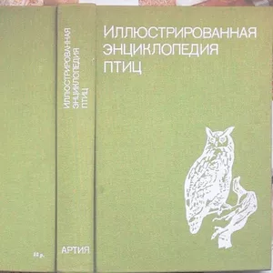 Иллюстрированная энциклопедия птиц. Ян Ганзак. Серия: Иллюстрированная