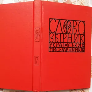 Слово   Збірник українських письменників   №12 Література.Мистецтво. К