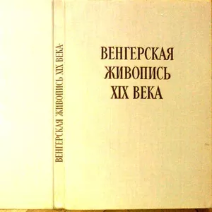 Венгерская живопись XIX века. Издание 30-60-х гг. 20 века. Габор