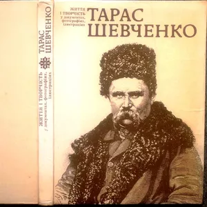 Тарас Шевченко. Життя і творчість у портретах,  ілюстраціях,  документах