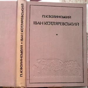 Волинський,   Іван Котляревський :  життя і творчість. 