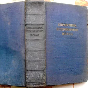 Справочник ветеринарного врача.  Изд. 3-е.   1953 г.