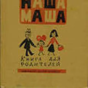 Пантелеев Л.   Наша Маша.  Книга для родителей  