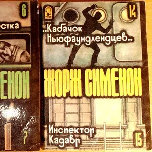 Жорж Сименон. Серия Комиссар Мегрэ . Три книжки.