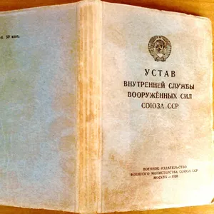 Устав внутренней службы вооруженных сил Союза ССР. 1950 г.