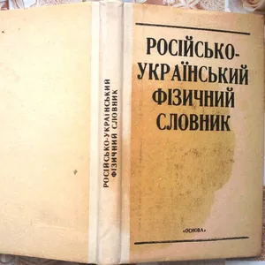 Російсько-український фізичний словник. 16000 термінів