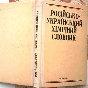 Російсько-український хімічний словник.  Некряч Є.,  Назаренко Ю.,  Черн