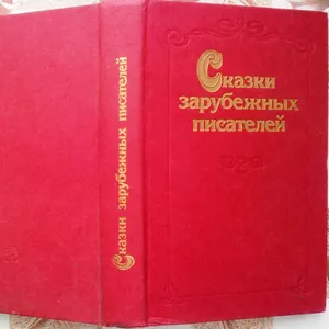 Сказки зарубежных писателей.   