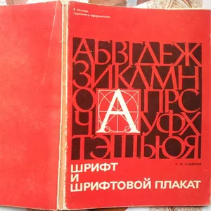 Смирнов С.И. Шрифт и шрифтовой плакат.  В помощь художнику - оформител